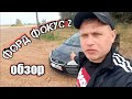 ФОРД ФОКУС2/ОБЗОР/МОЯ ТАЧКА