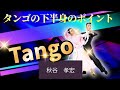 【タンゴ】タンゴの下半身の重要なポイント 秋谷孝宏