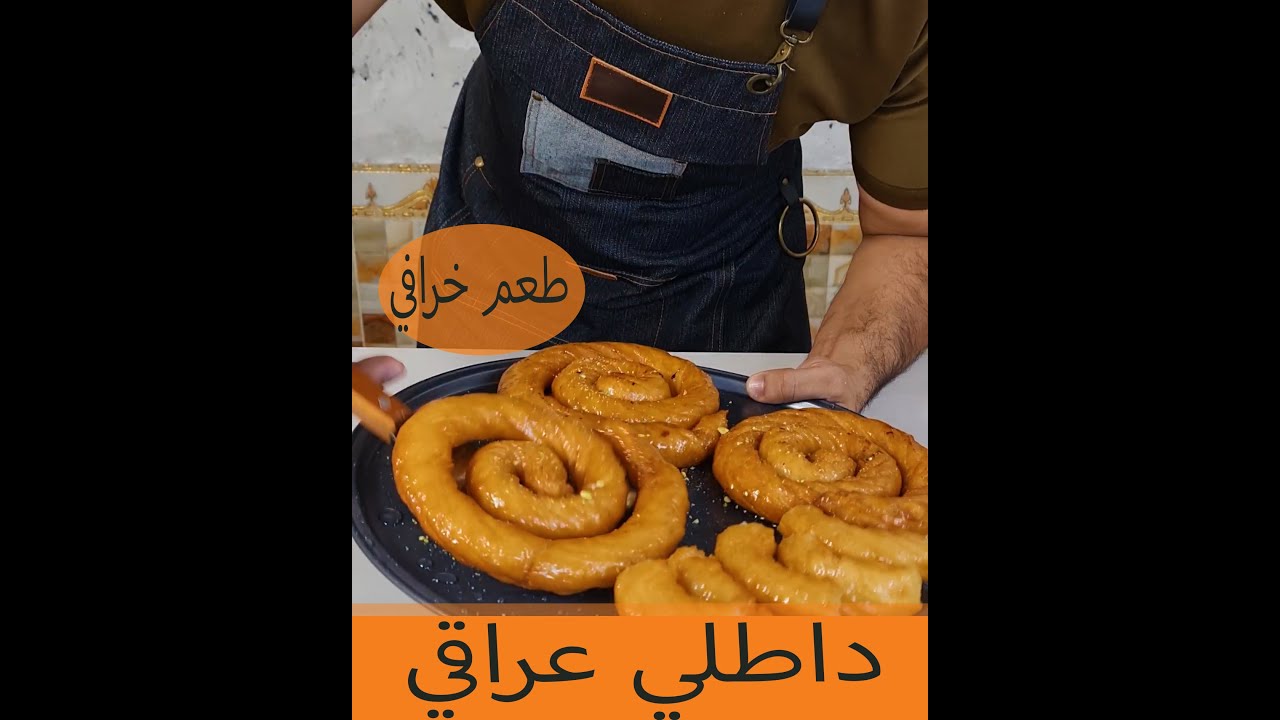 داطلي عراقي | طعم وقرمشه خياليه|