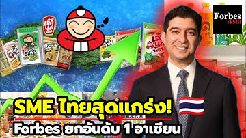 SME ไทยแข็งแกร่งสุดในอาเซียน คนไทยปรับตัวเก่ง โตเงียบ! จุดเด่นคือการสร้างแบรนด์
