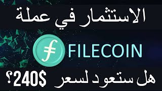 Filecoin/FIL شرح وتوضيح اهم المعلومات لك كمستثمر من ناحية مستقبل واهداف والعائد المتوقع