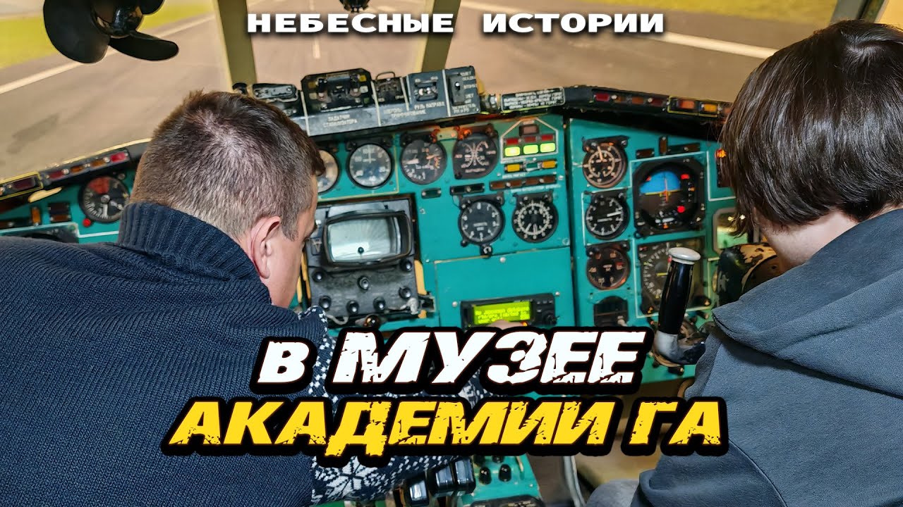 Небесные истории в музее Университета гражданской авиации | 