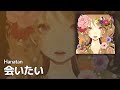 「Aitai (会いたい)」 (Dios/シグナルP)┃Hanatan cover 【Lyrics】