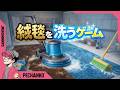 結構動画で見たことあるんで自信あります【絨毯を洗うゲーム】視点：ぺちゃんこ
