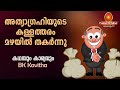 Greed and its result  kadhayum karyavum  bk kavitha  peace of mind tv malayalam