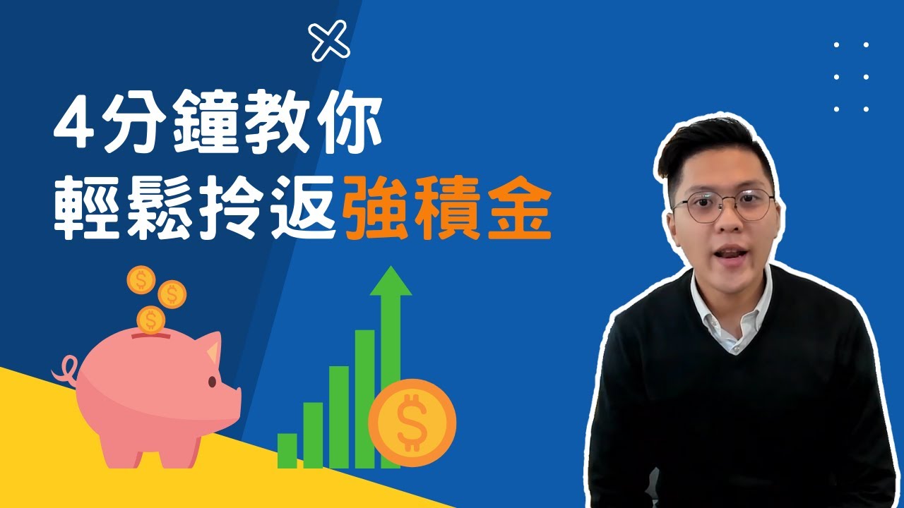 提取強積金[year]詳細懶人包!專家建議咁做... - 學而思
