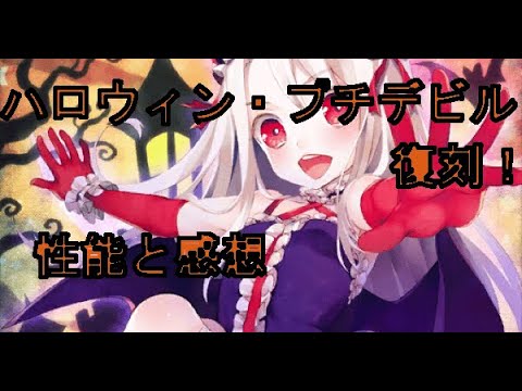 ハロウィン プチデビル復刻 性能と感想 Youtube