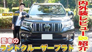 【納車からもうすぐ2年!!】ランドクルーザープラド内外装の良い点悪い点をレビュー&ご紹介します！！オーナーならではの視点でお伝えします！！