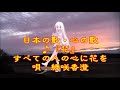 ♪『花』（すべての人の心に花を）日本の歌・心の歌　うた：緑咲香澄　ダンス：セツカ（W）