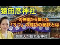 猿田彦神社の神様から聞いた「3つの成功の秘訣」「道を切り開く方法」