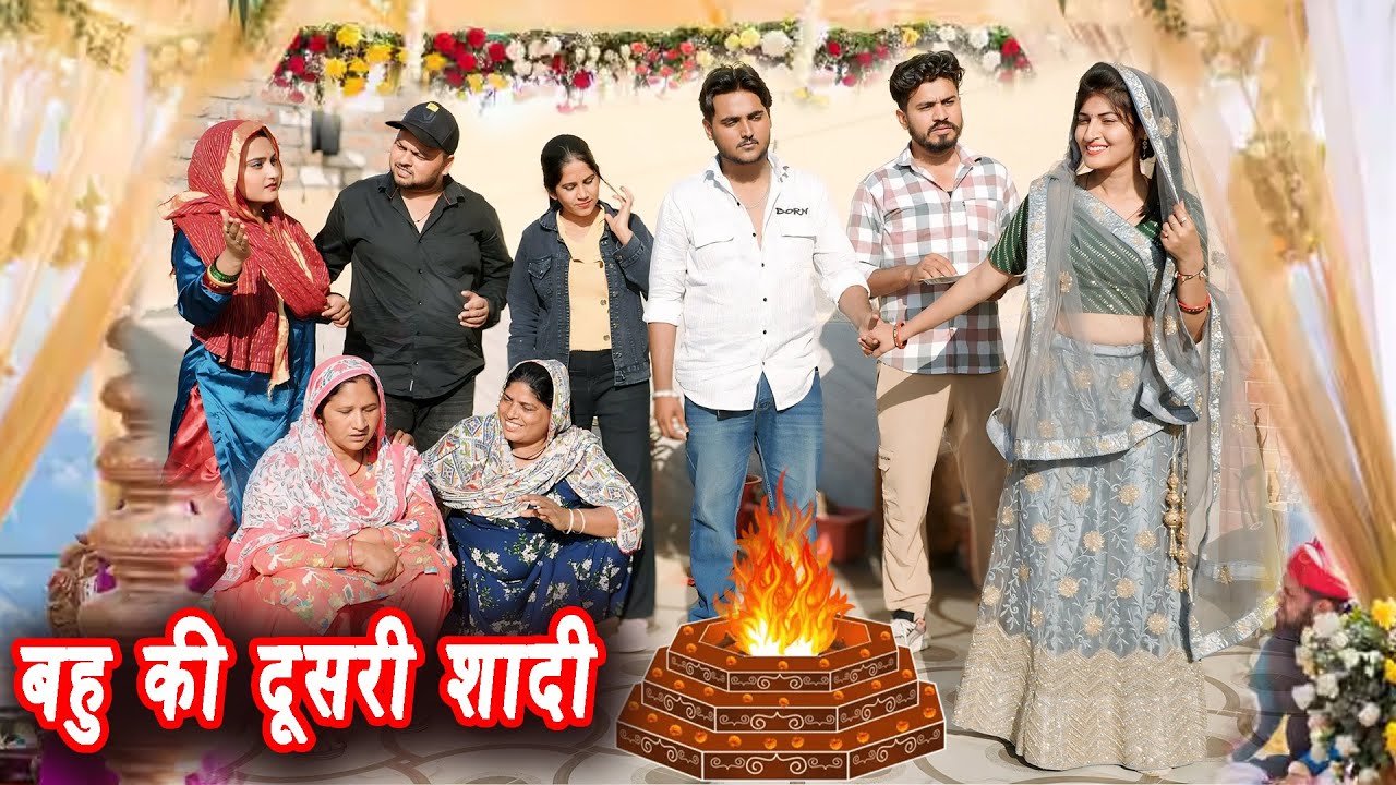बहु की दूसरी शादी #सच्ची घटना #हरियाणवी पारिवारिक नाटक #new hindi film #latest2025 #dr_devsariya