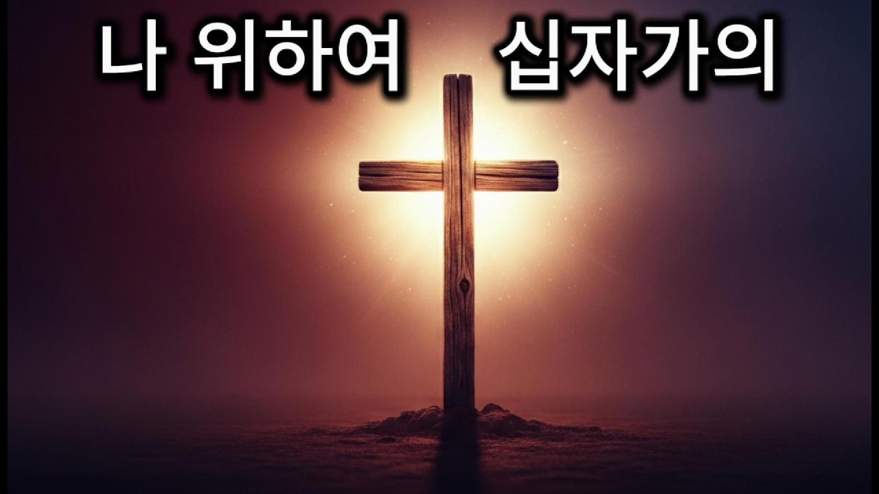 나 위하여 십자가의