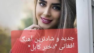 آهنگ جدید افغانی و شاد ، دختر کابل