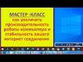 Мастер класс Как увеличить скорость работы компьютера и стабилизировать скорость интернет соединения