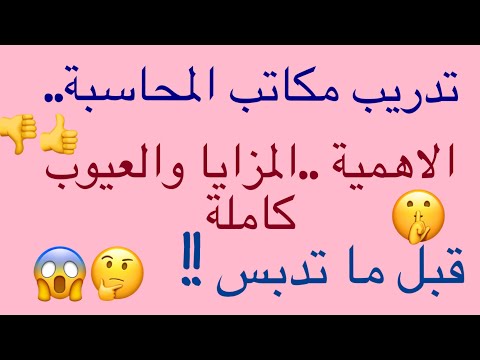 هل تدريب مكاتب المحاسبة له أهميه كل ما تريد معرفته حول المزايا والعيوب للمكاتب من الالف للياء