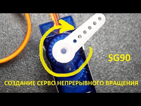 Создание серво привода непрерывного вращения из классического сервопривода SG90 (servo-spin)