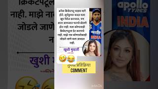 सूर्यकुमार यादव माझ्या मागे लागला |khushi मुखर्जी |surykumar khushi mukharji today news |
