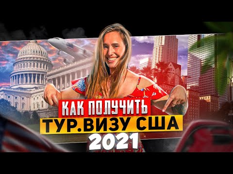 Как получить тур ВИЗУ в США ? Мы прошли Собеседование в посольстве США за 10 секунд!