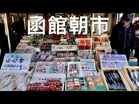 北海道函館 Part 6 函館朝市 琳瑯滿目的海鮮 令人食指大動垂涎三尺 M48 Youtube