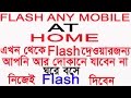 How To flash any android Phone From Computer Using SP Flash Tool BANGLA STEP BY STEP/FINAL UPDATE