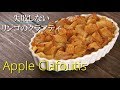 【リンゴのクラフティ】シェフパティシエが教えます 失敗しない  Apple Clafoutis