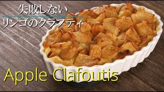 【リンゴのクラフティ】シェフパティシエが教えます 失敗しない  Apple Clafoutis