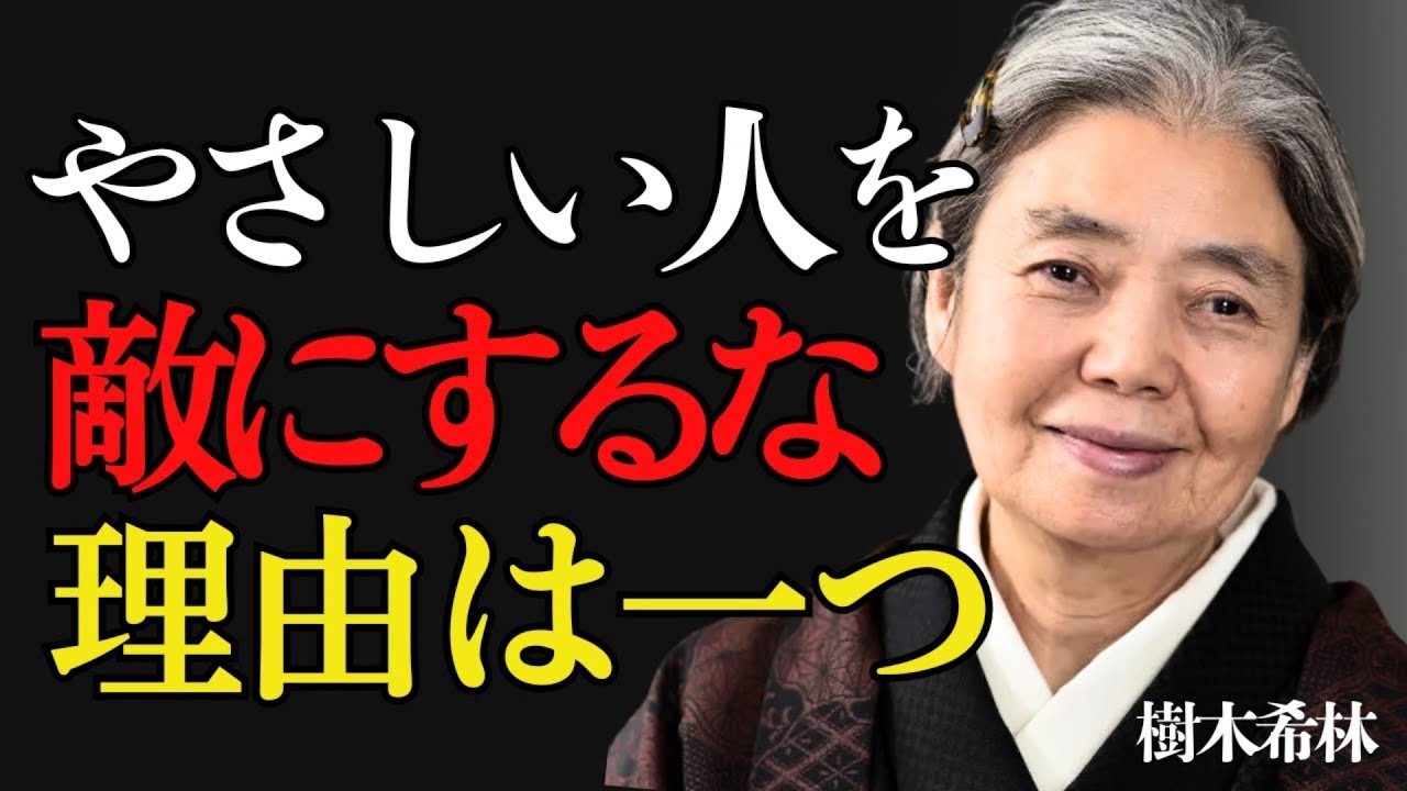 🔴   【樹木希林流】やさしい人を敵にしてはいけない　本当の訳（わけ）