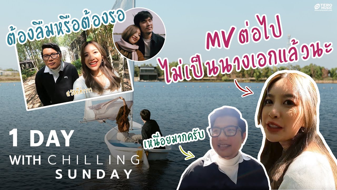 1 DAY With Chilling Sunday : บุกกองถ่าย "ต้องลืมหรือต้องรอ"