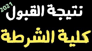 نتيجة كلية الشرطة 2021 | رابط الاستعلام للطلاب المقبوليين