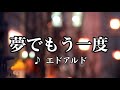 💎 新曲 「夢でもう一度」 エドアルド COVER ♪ hide2288 Ja
