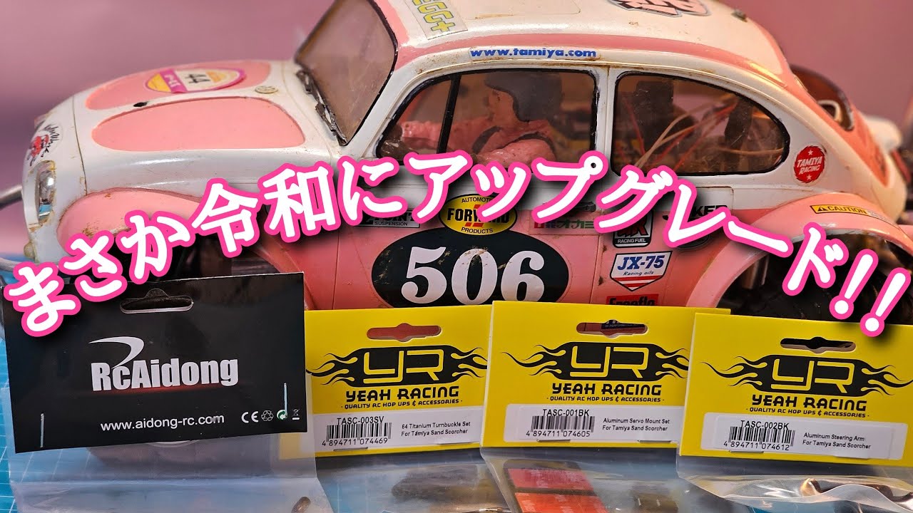 令和にアップグレード！ #ワーゲンオフローダー #タミヤ #サンド