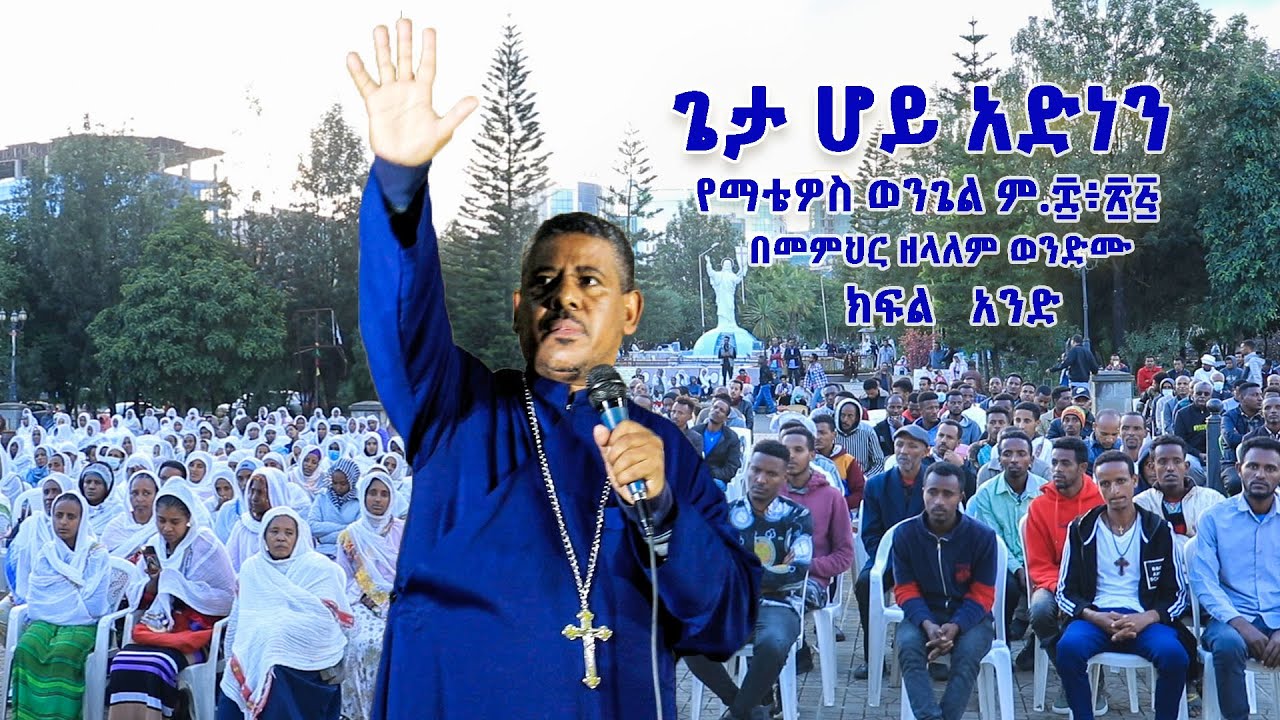 ጌታ ሆይ አድነን የማቴዎስ ወንጌል ም ፰፥፳፭ ክፍል አንድ በመምህር ዘላለም ወንድሙ - YouTube