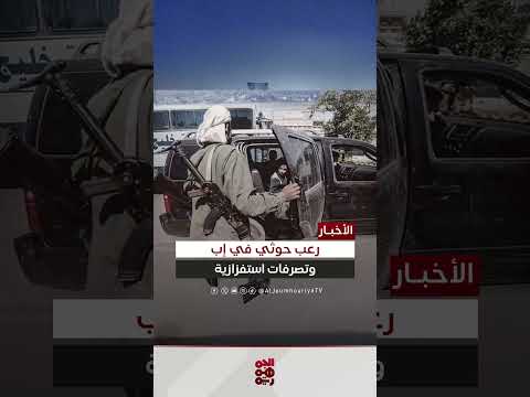 اختطافات وتعذيب وتنزيه... الحوثيون يثيرون الرعب في اليمن