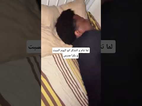 طلعلك دا المقطع يوم السبت صح
