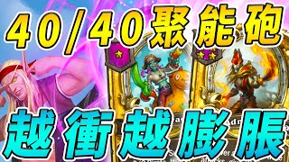 40/40 聚能砲！亡靈女艦長...越衝越膨脹!!!《爐石戰記:英雄戰場》Hearthstone Battlegrounds #122