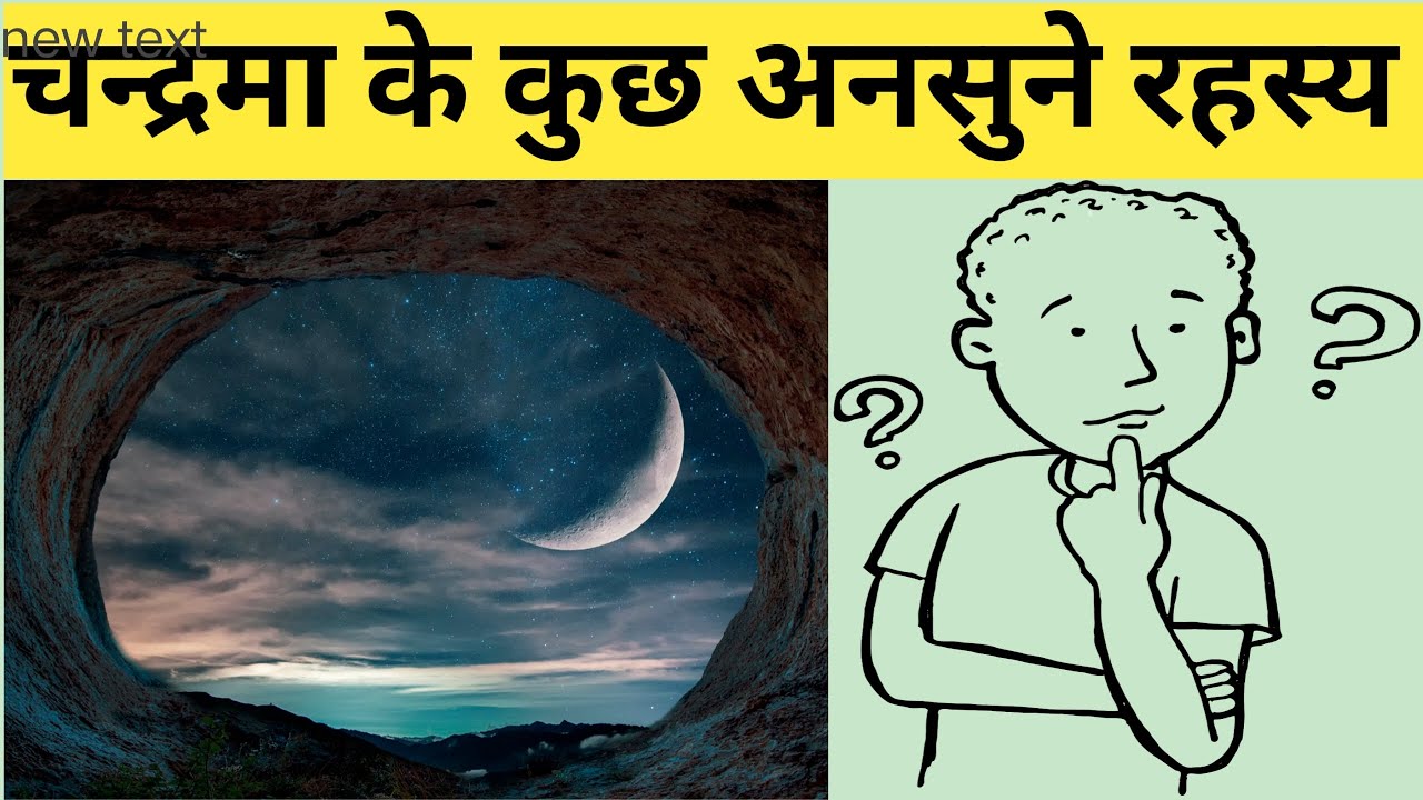 Chandrama ke bare mein, Chandrama ke bare mein bataen, chandrama ke