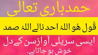 Qul ho wallah ho ahad naly allah hosmad | Hamd bari tala | ASS islamic knowledge