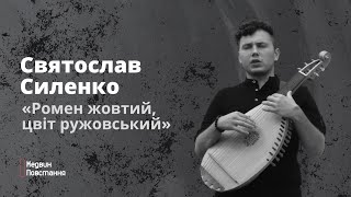 Святослав Силенко «Ромен жовтий, цвіт ружовський» | Live. Медвин 2022