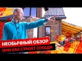 НЕОБЫЧНЫЙ ОБЗОР ИЛИ КАК СТРОЯТ СОСЕДИ