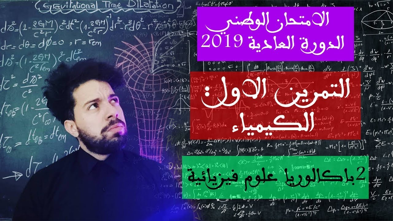 الامتحان الوطني 2019 PC  - تصحيح الدورة العادية -  التمرين الاول الكيمياء