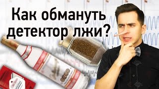 Как обмануть детектор лжи?