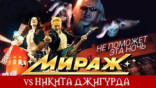 Смотреть клип Группа Мираж, Екатерина Болдышева Vs Никита Джигурда - Не Поможет Эта Ночь