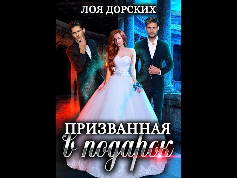 Буктрейлер к книге Лои Дорских "Призванная в подарок"