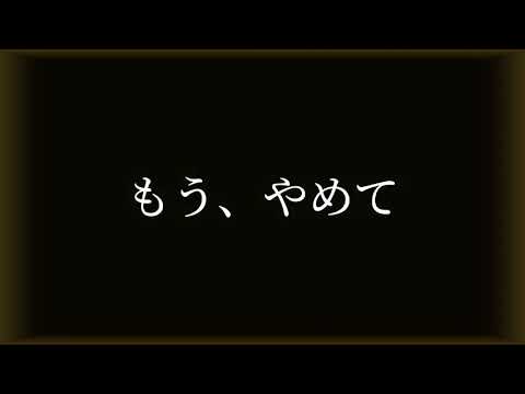 【？】もう、やめて。【すとぷり様】
