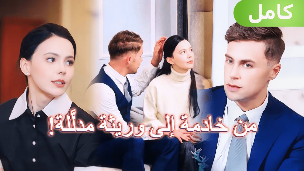 من خادمة إلى الوريثة الحقيقية…وعشقٌ مجنون من ملياردير!
