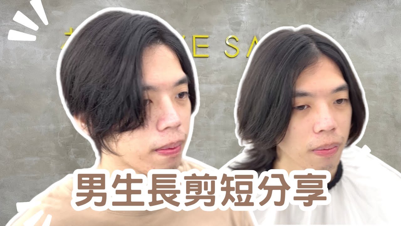 髮型大改造｜男生長髮剪短｜剪髮第一視角- 髮型師諾曼