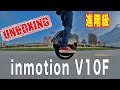 ｜開箱VLOG｜inmotion V10F 進階級獨輪車｜喇叭、燈光效果不錯，炫！｜