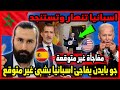 جو بايدن يفاجئ اسبانيا بشيئ غير متوقع واسبانيا تنهار وتستنجد 🇲🇦 | ابو البيس _ abo al bis