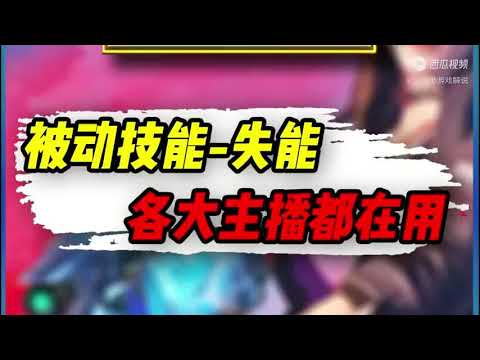 【使命召唤手游】版本被动技能 失能，各大主播都在用 #小极地游戏解说