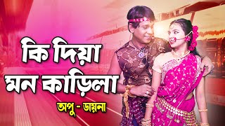 Ki Dia Mon Karila | কি দিয়া মন কাড়িলা | Bangla New Dance | Apu- Daina | New Dance 2021
